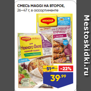 Акция - СМЕСЬ MAGGI НА ВТОРОЕ