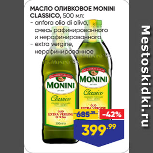 Акция - МАСЛО ОЛИВКОВОЕ MONINI CLASSICO