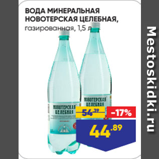 Акция - ВОДА МИНЕРАЛЬНАЯ НОВОТЕРСКАЯ ЦЕЛЕБНАЯ, газированная