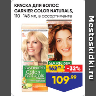 Акция - КРАСКА ДЛЯ ВОЛОС GARNIER COLOR NATURALS