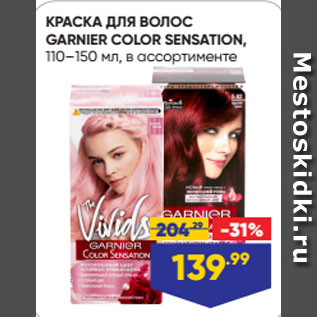 Акция - КРАСКА ДЛЯ ВОЛОС GARNIER COLOR SENSATION