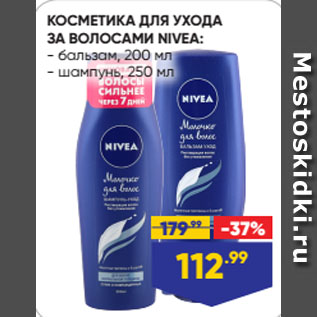 Акция - КОСМЕТИКА ДЛЯ УХОДА ЗА ВОЛОСАМИ NIVEA: бальзам, 200 мл/ шампунь, 250 мл