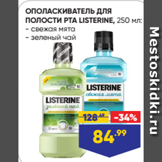 Акция - ОПОЛАСКИВАТЕЛЬ ДЛЯ ПОЛОСТИ РТА LISTERINE