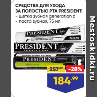 Акция - СРЕДСТВА ДЛЯ УХОДА ЗА ПОЛОСТЬЮ РТА PRESIDENT: щетка зубная generation z/ паста зубная, 75 мл