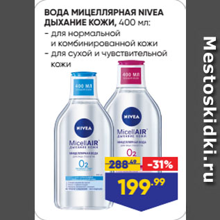 Акция - ВОДА МИЦЕЛЛЯРНАЯ NIVEA ДЫХАНИЕ КОЖИ