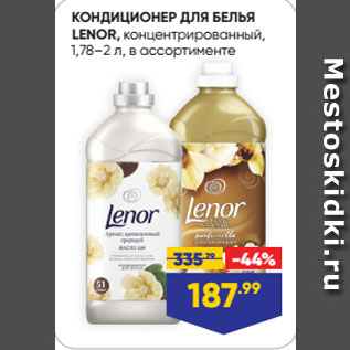 Акция - КОНДИЦИОНЕР ДЛЯ БЕЛЬЯ LENOR, концентрированный