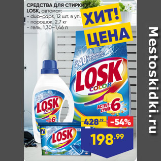 Акция - СРЕДСТВА ДЛЯ СТИРКИ LOSK