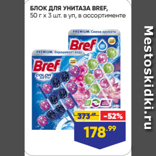 Акция - БЛОК ДЛЯ УНИТАЗА BREF