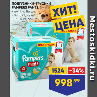 Акция - ПОДГУЗНИКИ-ТРУСИКИ PAMPERS PANTS