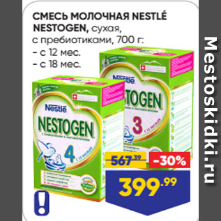 Акция - СМЕСЬ МОЛОЧНАЯ NESTLÉ NESTOGEN, сухая, с пребиотиками,