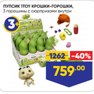 Акция - ПУПСИК 1TOY КРОШКИ-ГОРОШКИ, 3 горошины с сюрпризами внутри