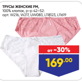 Акция - ТРУСЫ ЖЕНСКИЕ FM, 100% хлопок, р-р 42–52