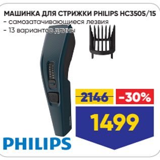 Акция - МАШИНКА ДЛЯ СТРИЖКИ PHILIPS HC3505/15