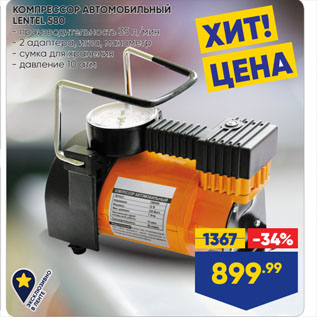 Акция - КОМПРЕССОР АВТОМОБИЛЬНЫЙ LENTEL 580