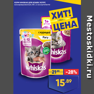 Акция - КОРМ WHISKAS ДЛЯ КОШЕК/КОТЯТ, консервированный