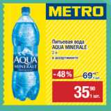 Метро Акции - Питьевая вода
AQUA MINERALE