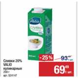 Метро Акции - Сливки 20%
VALIO кулинарные