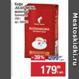 Метро Акции - Кофе
JULIUS MEINL
молотый
Buonaroma