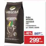 Метро Акции - Кофе
WOSEBA
зерновой