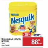 Метро Акции - Шоколадный напиток
NESQUIK