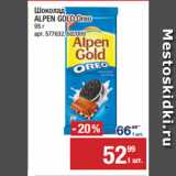 Метро Акции - Шоколад
ALPEN GOLD Oreo