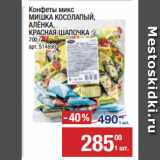 Магазин:Метро,Скидка:Конфеты микс
МИШКА КОСОЛАПЫЙ,
АЛЁНКА,
КРАСНАЯ ШАПОЧКА