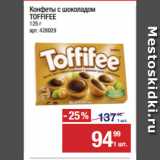 Метро Акции - Конфеты с шоколадом
TOFFIFEE