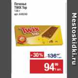 Магазин:Метро,Скидка:Печенье
TWIX Top