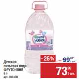 Метро Акции - Детская
питьевая вода
ФРУТОНЯНЯ