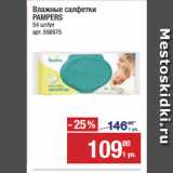 Метро Акции - Влажные салфетки
PAMPERS