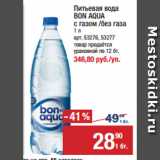 Метро Акции - Питьевая вода
BON AQUA
с газом /без газа