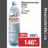 Магазин:Метро,Скидка:Минеральная вода
EVIAN
без газа