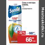 Метро Акции - Соки и нектары
SANTAL