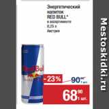 Магазин:Метро,Скидка:Энергетический
напиток
RED BULL