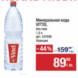Магазин:Метро,Скидка:Минеральная вода
VITTEL
без газа