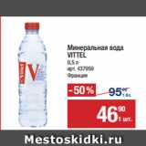 Метро Акции - Минеральная вода
VITTEL