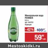 Метро Акции - Минеральная вода
PERRIER