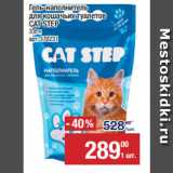 Магазин:Метро,Скидка:Гель-наполнитель
для кошачьих туалетов
CAT STEP