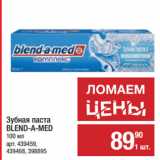 Магазин:Метро,Скидка:Зубная паста
BLEND-A-MED