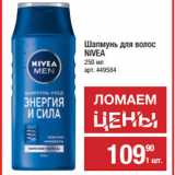 Магазин:Метро,Скидка:Шапмунь для волос
NIVEA