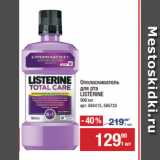 Ополаскиватель
для рта
LISTERINE