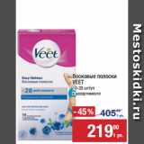 Метро Акции - Восковые полоски
VEET