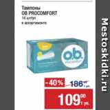 Метро Акции - Тампоны
OB PROCOMFORT