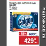 Метро Акции - Cредство для смягчения воды
CALGON