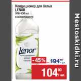 Кондиционер для белья
LENOR