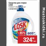 Средство для стирки
LOSK