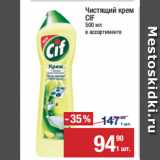 Метро Акции - Чистящий крем
CIF