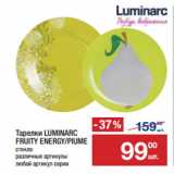 Метро Акции - Тарелки LUMINARC
FRUITY ENERGY/PIUME
стекло