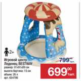 Метро Акции - Игровой центр
Леденец BESTWAY