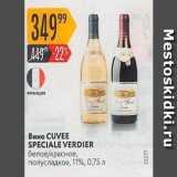 Карусель Акции - Вино CUVEE SPECIALE VERDIER